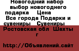 Новогодний набор, выбор новогоднего подарка! › Цена ­ 1 270 - Все города Подарки и сувениры » Сувениры   . Ростовская обл.,Шахты г.